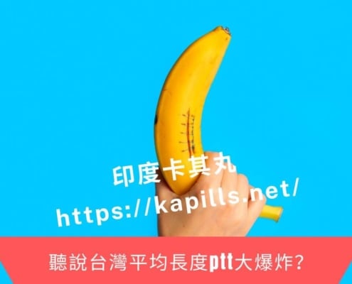 聽說台灣平均長度ptt大爆炸？