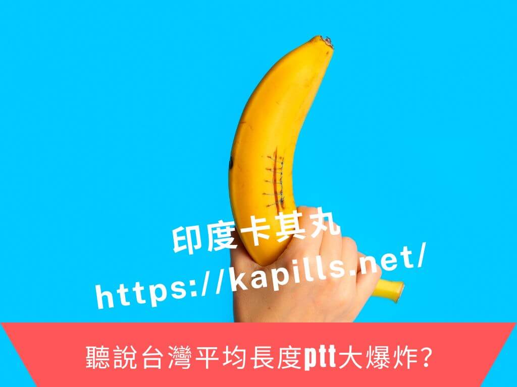 聽說台灣平均長度ptt大爆炸？
