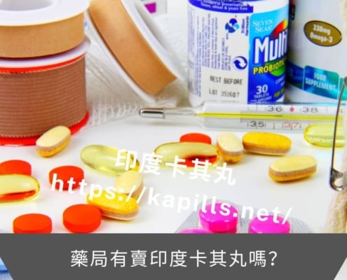 藥局有賣印度卡其丸