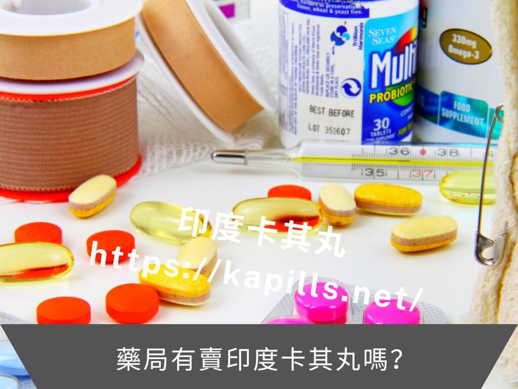 藥局有賣印度卡其丸