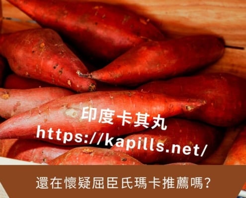 還在懷疑屈臣氏瑪卡推薦嗎