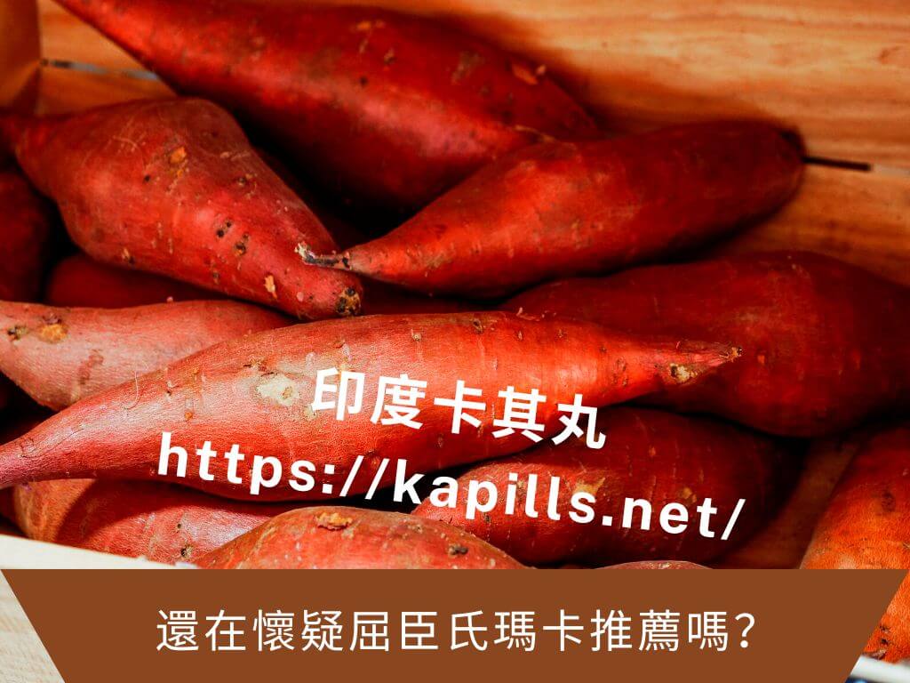 還在懷疑屈臣氏瑪卡推薦嗎