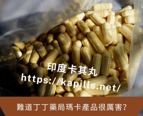 難道丁丁藥局瑪卡產品很厲害