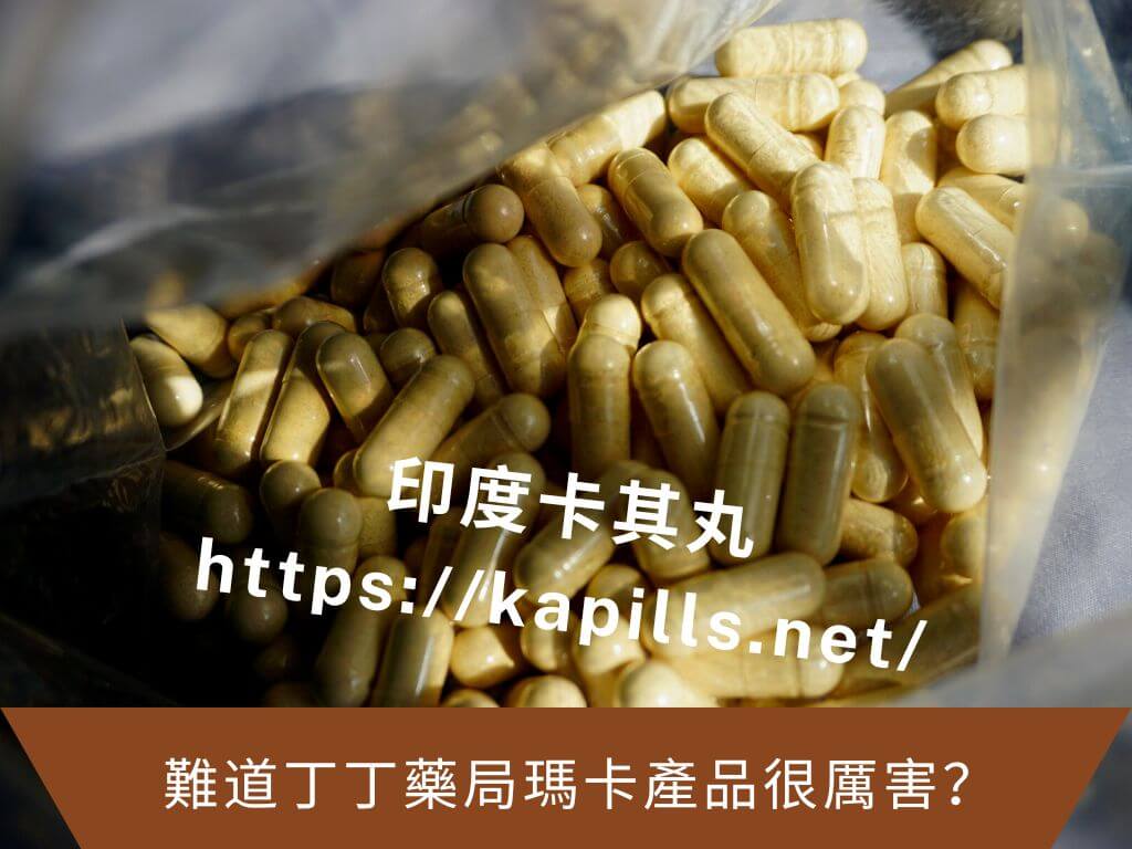 難道丁丁藥局瑪卡產品很厲害