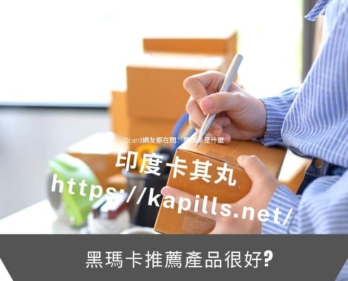 Dcard網友說的黑瑪卡推薦產品真好