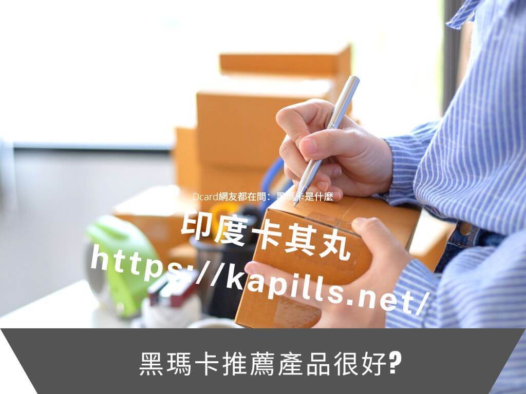 Dcard網友說的黑瑪卡推薦產品真好