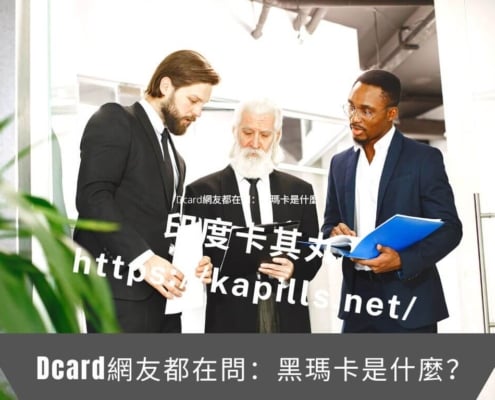 Dcard網友都在問：黑瑪卡是什麼