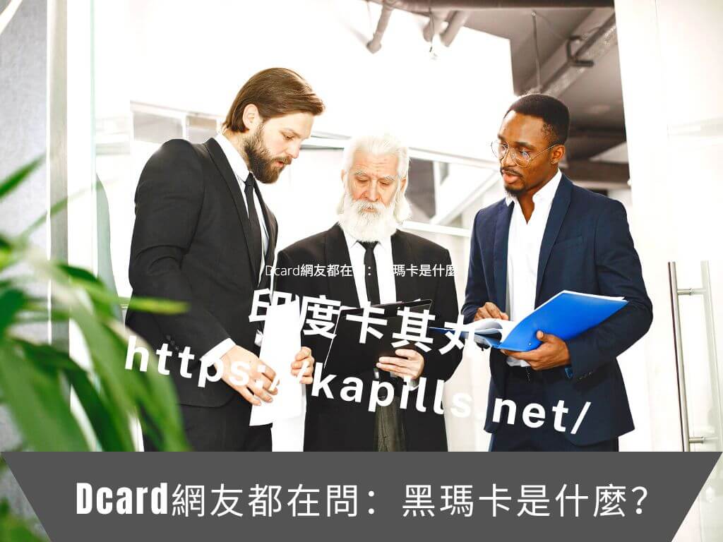 Dcard網友都在問：黑瑪卡是什麼