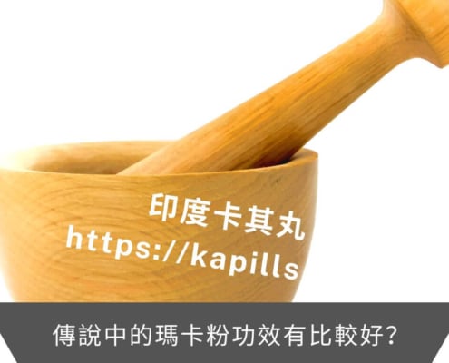 傳說中的瑪卡粉功效有比較好
