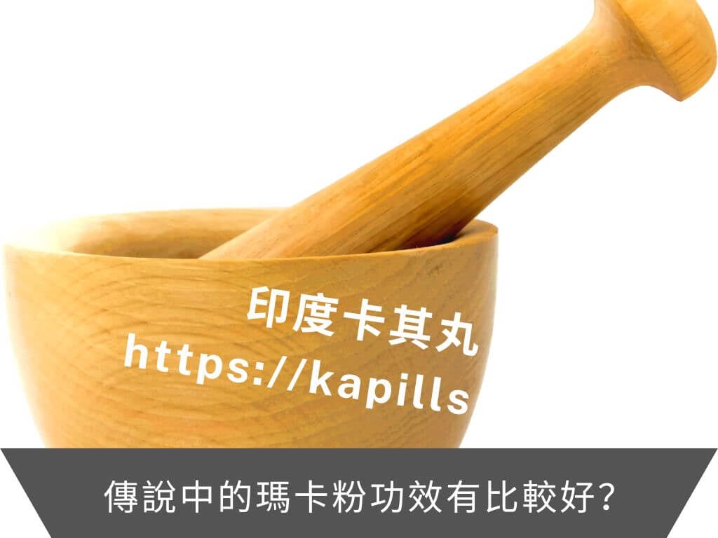 傳說中的瑪卡粉功效有比較好