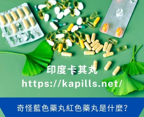奇怪藍色藥丸紅色藥丸是什麼