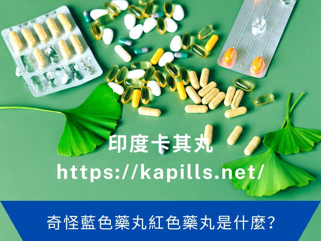 奇怪藍色藥丸紅色藥丸是什麼