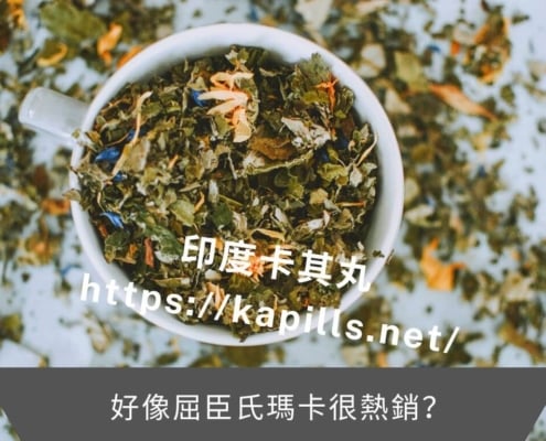 好像屈臣氏瑪卡很熱銷