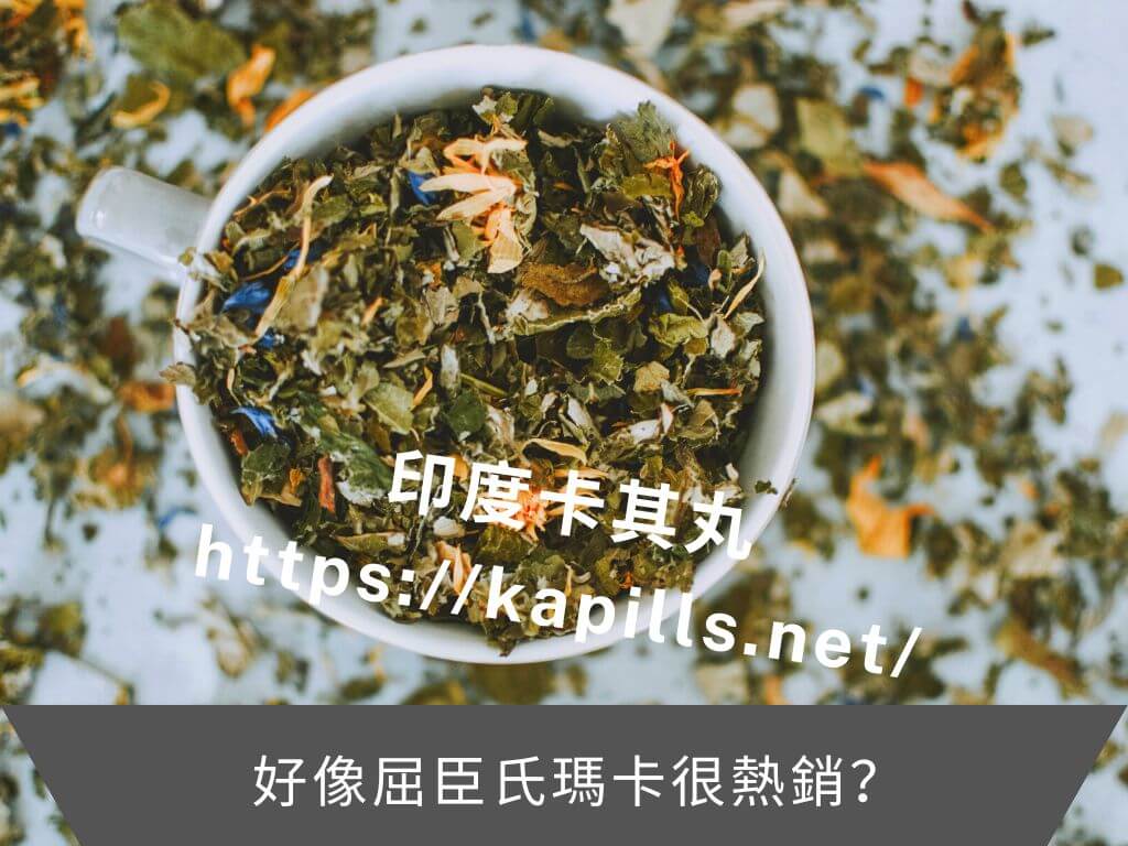 好像屈臣氏瑪卡很熱銷