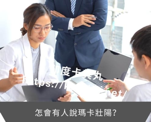 怎會有人說瑪卡壯陽