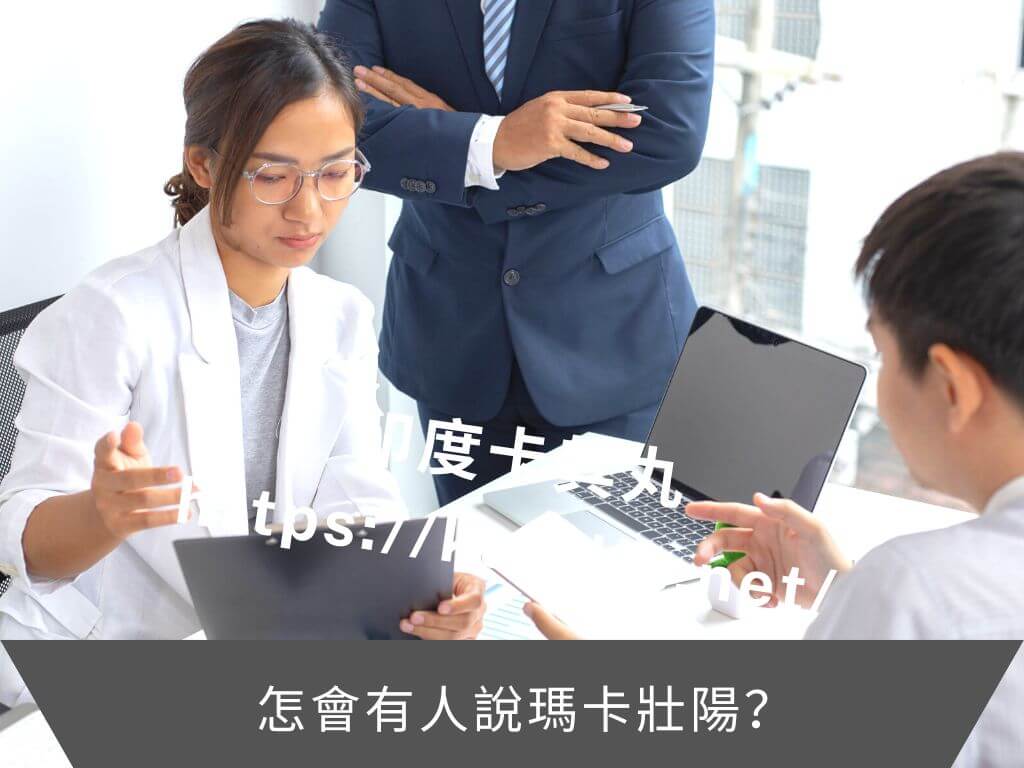 怎會有人說瑪卡壯陽
