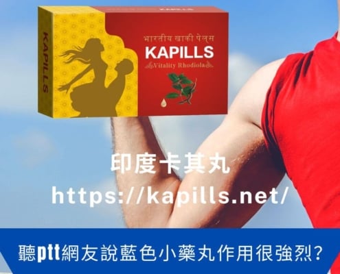 聽ptt網友說藍色小藥丸作用很強烈