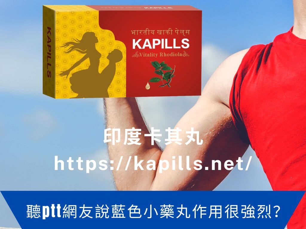 聽ptt網友說藍色小藥丸作用很強烈