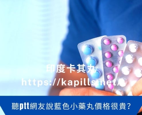 聽ptt網友說藍色小藥丸價格很貴