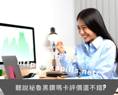 聽說祕魯黑鑽瑪卡評價還不錯？