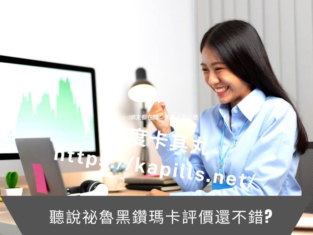 聽說祕魯黑鑽瑪卡評價還不錯？