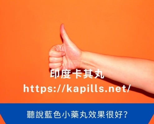 聽說藍色小藥丸效果很好