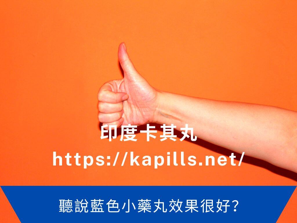 聽說藍色小藥丸效果很好