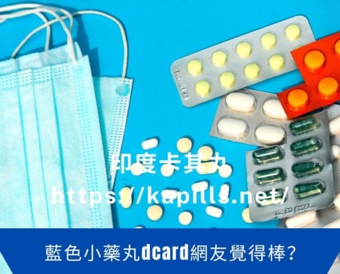 藍色小藥丸dcard網友覺得棒