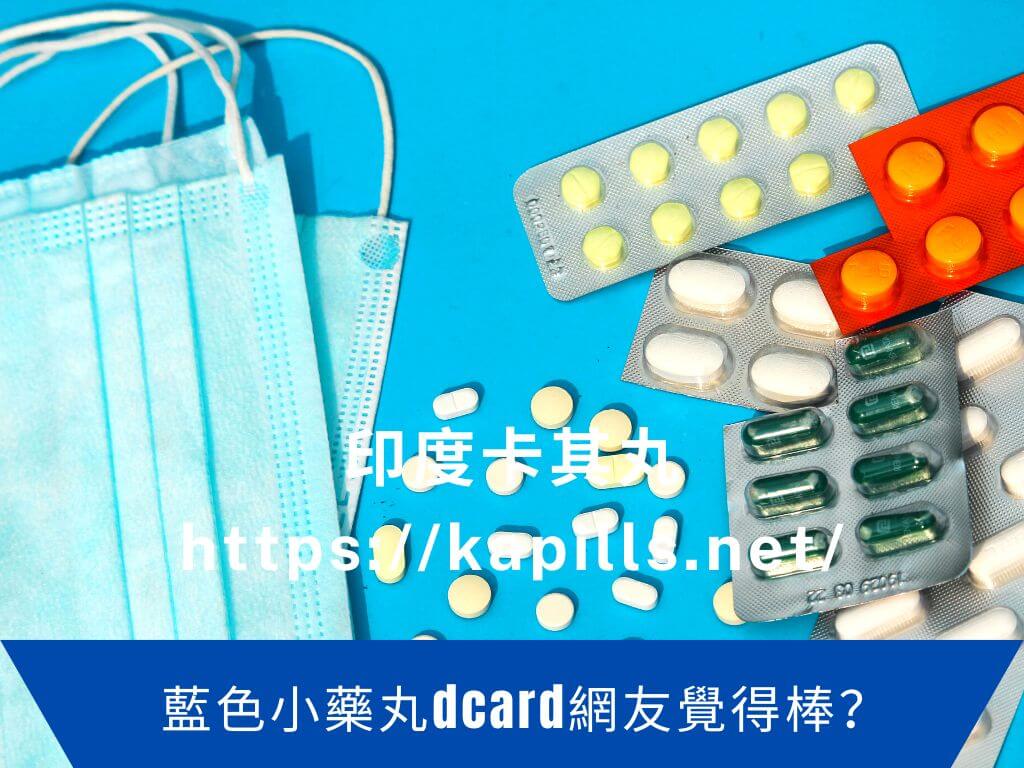藍色小藥丸dcard網友覺得棒