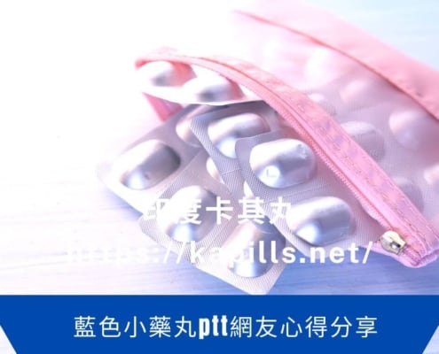 藍色小藥丸ptt網友心得分享