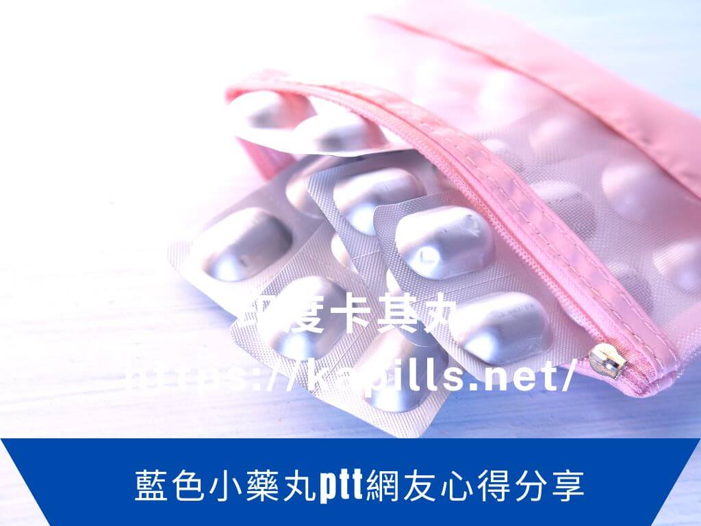 藍色小藥丸ptt網友心得分享