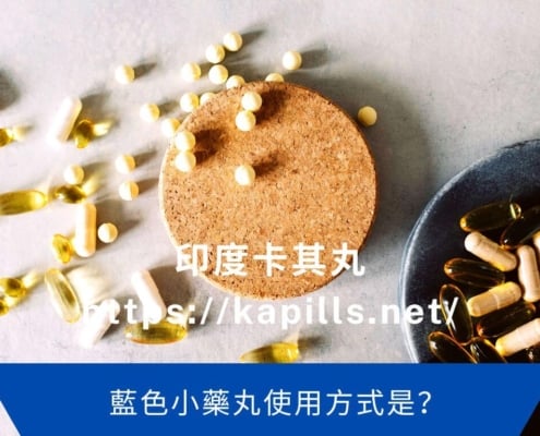 藍色小藥丸使用方式