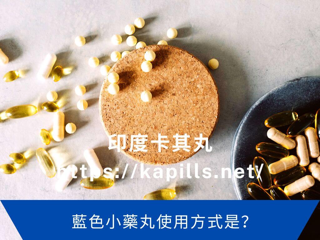 藍色小藥丸使用方式