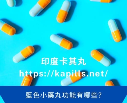 藍色小藥丸功能有哪些