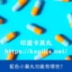 藍色小藥丸功能有哪些