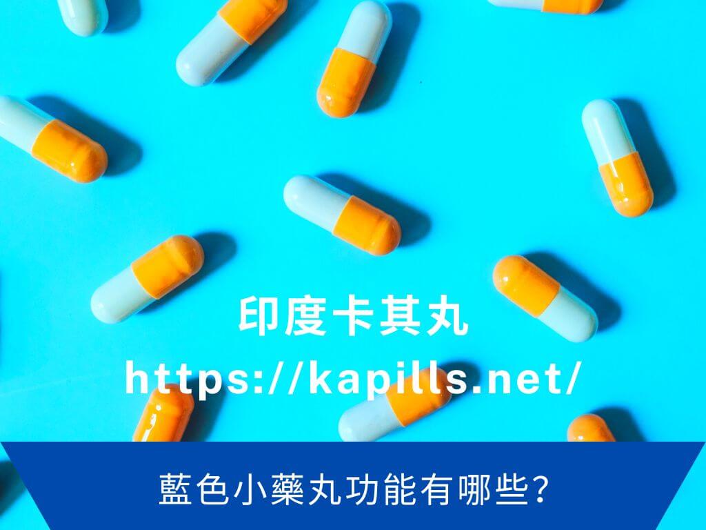 藍色小藥丸功能有哪些