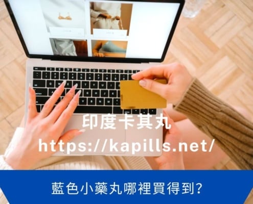藍色小藥丸哪裡買得到