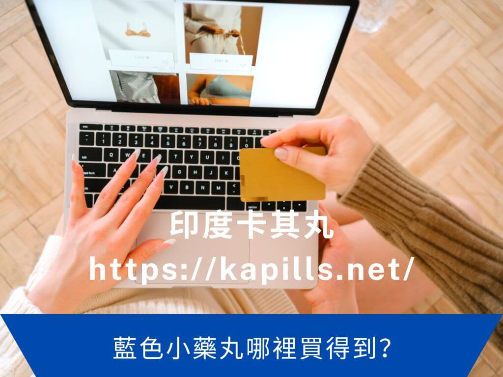 藍色小藥丸哪裡買得到