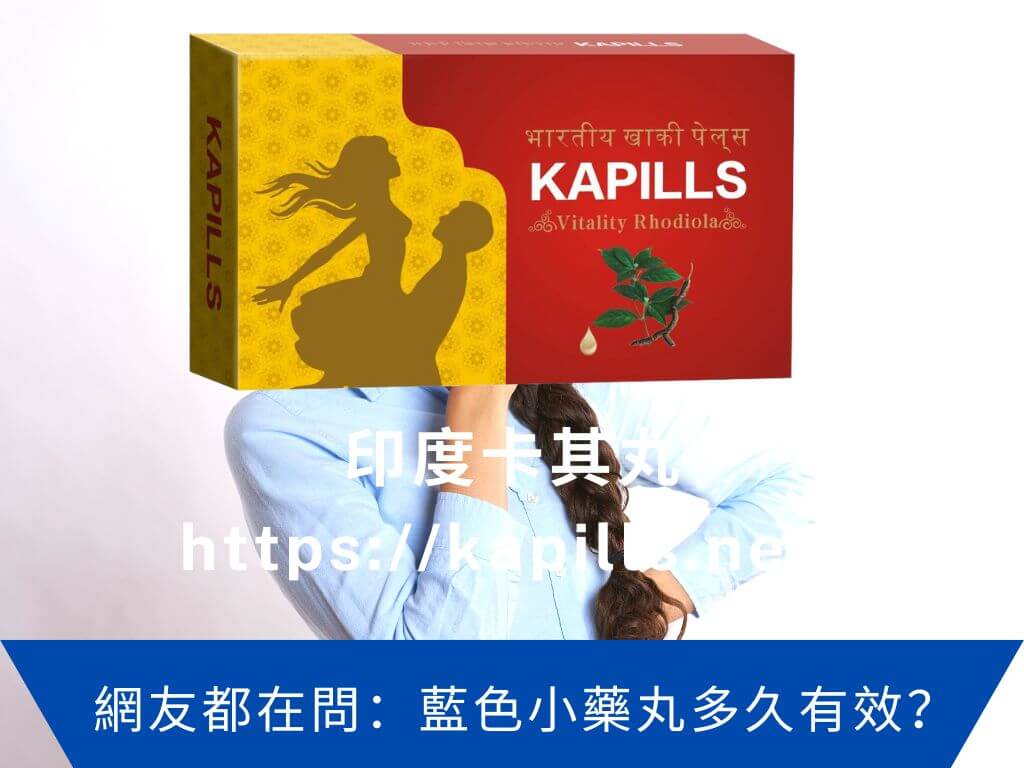 藍色小藥丸多久有效