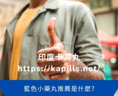 藍色小藥丸推薦