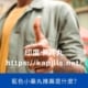 藍色小藥丸推薦