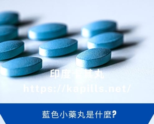 藍色小藥丸是什麼？