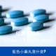藍色小藥丸是什麼？