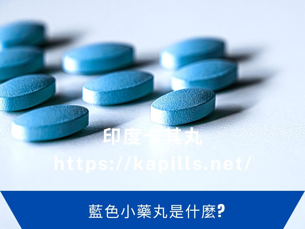 藍色小藥丸是什麼？