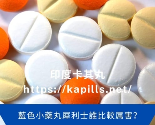 藍色小藥丸犀利士誰比較厲害