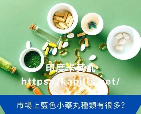 藍色小藥丸種類