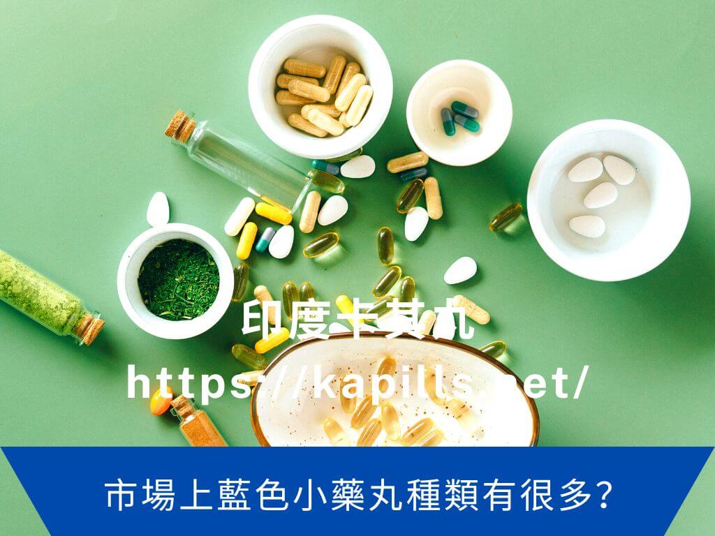 藍色小藥丸種類