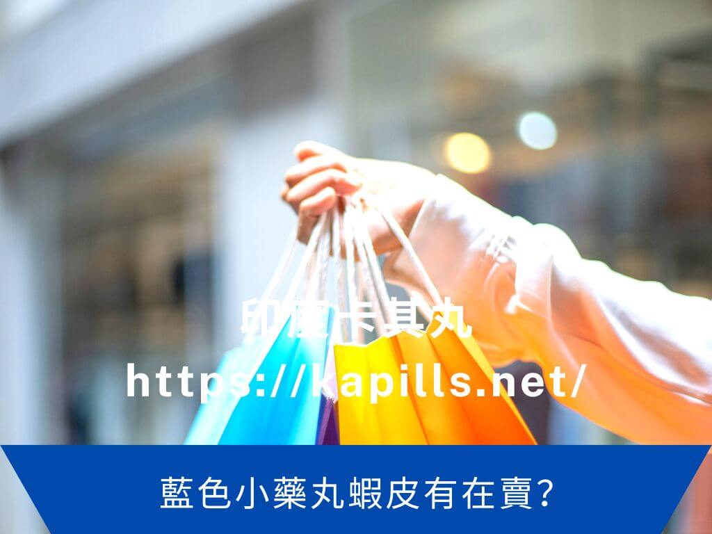 藍色小藥丸蝦皮有在賣