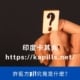 許藍方pj1究竟是什麼