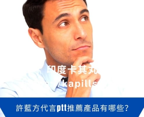 許藍方代言ptt推薦產品